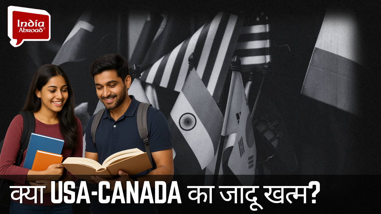 क्या USA-Canada का जादू खत्म? कहां पढ़ने जा रहे हैं Indian Students